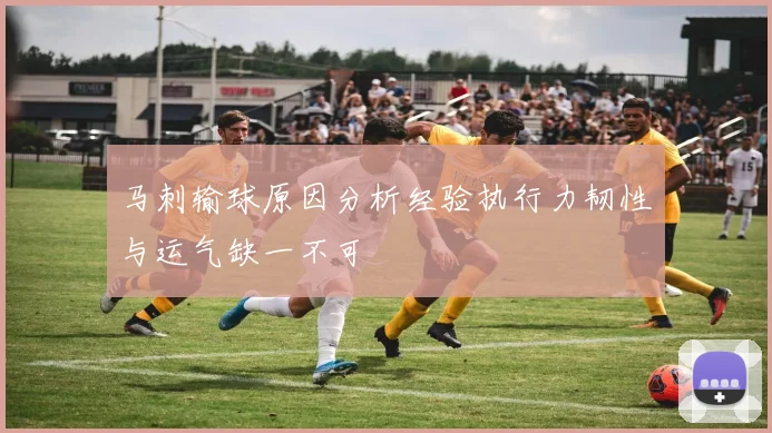 马刺输球原因分析经验执行力韧性与运气缺一不可